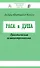 Раса и душа. Практическая психоантропология - 0