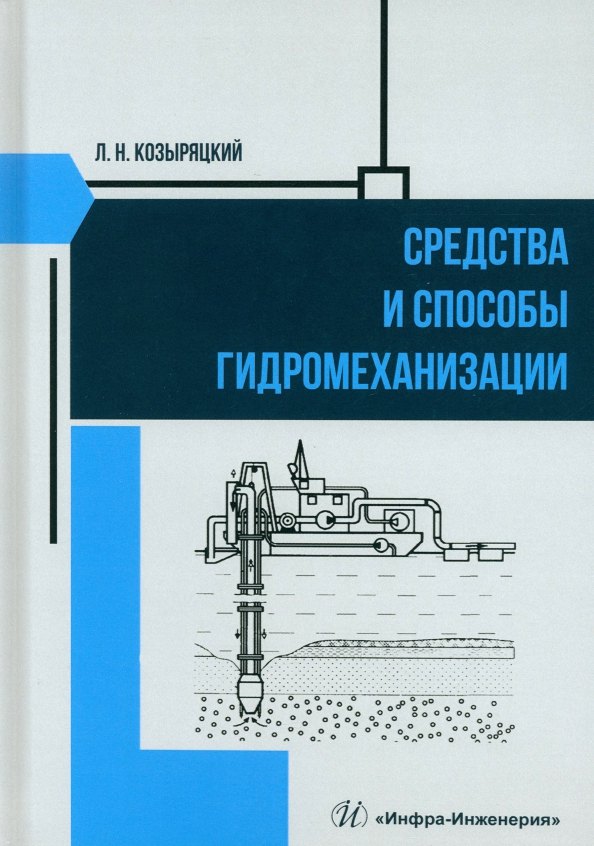 

Средства и способы гидромеханизации