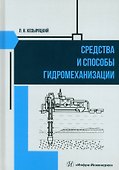 Средства и способы гидромеханизации - 0