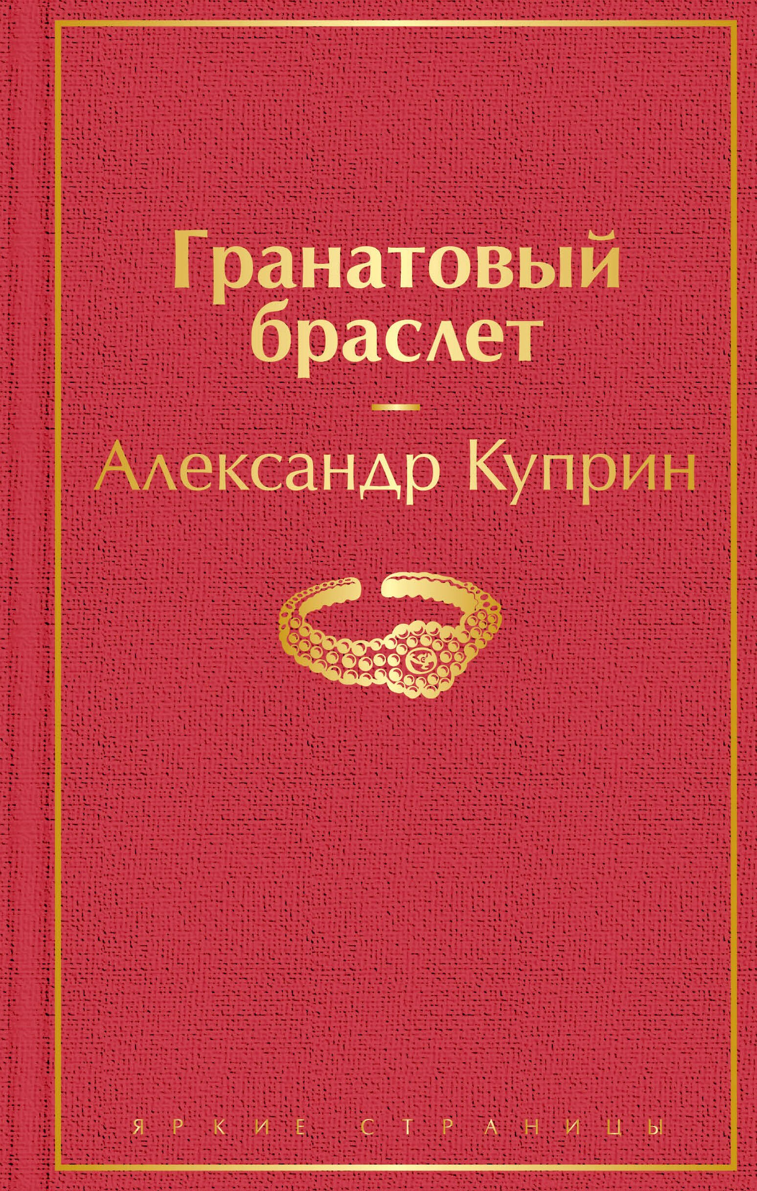 

Гранатовый браслет