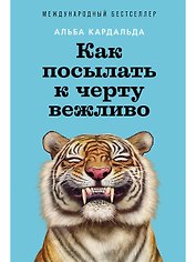 Как посылать к черту вежливо