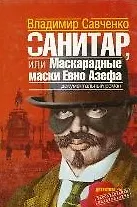 Санитар, или маскарадные маски Евно Азефа: Документальный роман