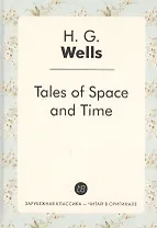 Tales of Space and Time = Рассказы о пространстве и времени: сборник рассказов на англ.яз