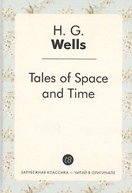 Tales of Space and Time = Рассказы о пространстве и времени: сборник рассказов на англ.яз