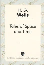 Tales of Space and Time = Рассказы о пространстве и времени: сборник рассказов на англ.яз