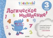 Логическое мышление Развив. тетр. (3 л.) (мKidsBrain) Долгачева