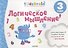 Логическое мышление Развив. тетр. (3 л.) (мKidsBrain) Долгачева - 0