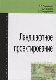 Ландшафтное проектирование