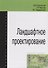 Ландшафтное проектирование - 0