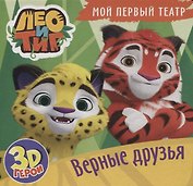 Верные друзья. Лео и Тиг. Книжка с пазлами. 3D герои