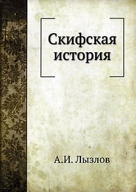 Скифская история
