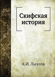 Скифская история