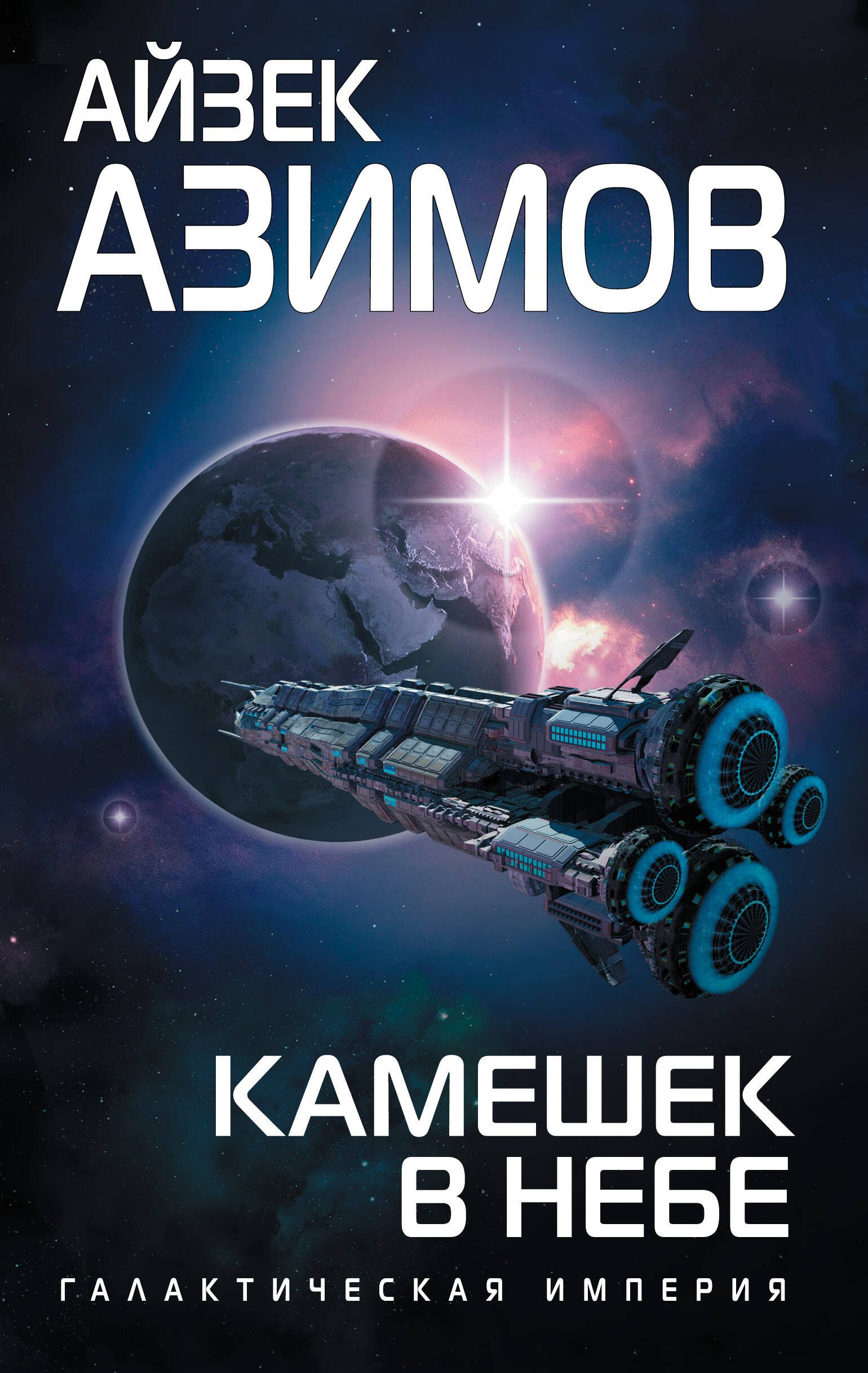 

Камешек в небе