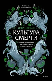 Ирландская культура смерти. «Веселые поминки», духи иного мира и похитители тел
