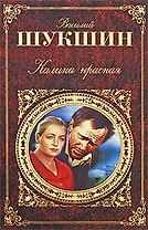 Калина красная: киноповести и рассказы