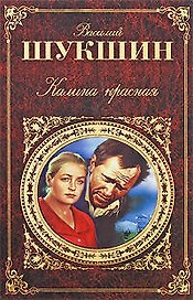 Калина красная: киноповести и рассказы