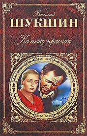 Калина красная: киноповести и рассказы