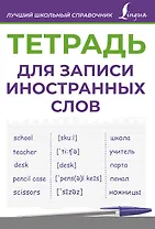Тетрадь для записи иностранных слов (фиолетовая)