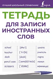 Тетрадь для записи иностранных слов (фиолетовая)