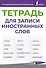 Тетрадь для записи иностранных слов (фиолетовая) - 0