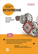 Исполнение: Система достижения целей. 2 -е изд.