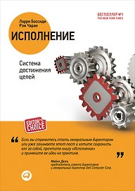 Исполнение: Система достижения целей. 2 -е изд.