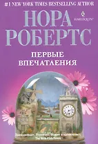 Первые впечатления