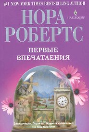 Первые впечатления