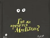 Где же прячется Мильтон?