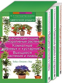 Комплект Цветочная радуга: Красивоцветущ.и декор