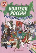 Воители России. Раскраска для детей