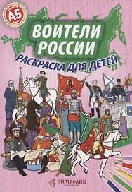 Воители России. Раскраска для детей