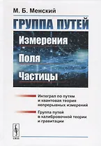 Группа путей. Измерения, поля, частицы
