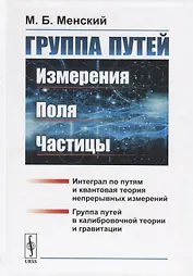 Группа путей. Измерения, поля, частицы