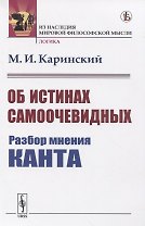 Об истинах самоочевидных. Разбор мнения Канта