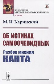 Об истинах самоочевидных. Разбор мнения Канта