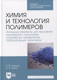 Химия и технология полимеров. Исходные реагенты для получения полимеров и испытание полимерных материалов. Лабораторный практикум