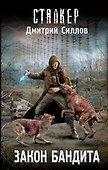 Закон бандита - 0