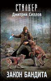 Закон бандита
