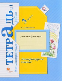 Литературное чтение. 3 кл. Тетрадь для контрольных работ. Рабочая тетр. Часть 1. (ФГОС)