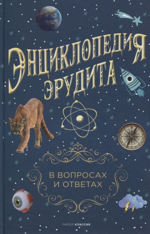 

Энциклопедия эрудита. В вопросах и ответах