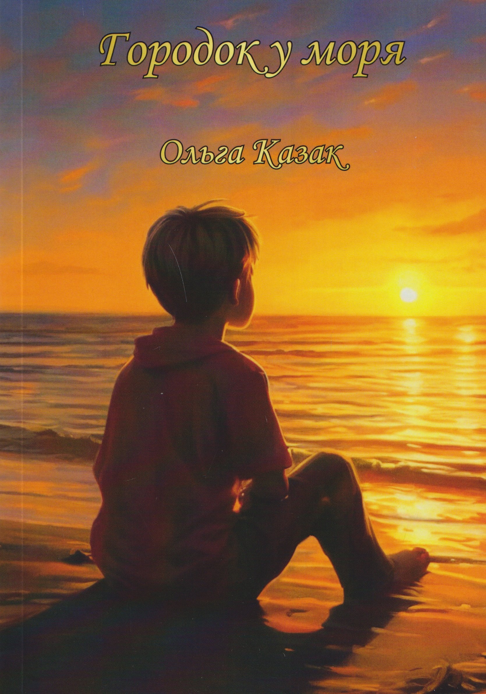 

Городок у моря