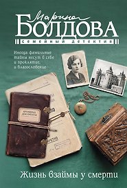 Жизнь взаймы у смерти