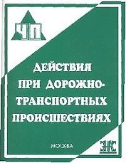 Действия при дорожно-транспортных происшествиях Практ. пособие (мЧП)