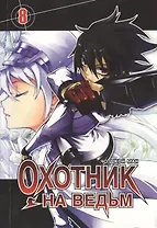 Охотник на ведьм. Том 8 (Witch Hunter). Манхва