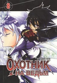 Охотник на ведьм. Том 8 (Witch Hunter). Манхва