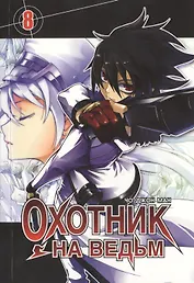Охотник на ведьм. Том 8 (Witch Hunter). Манхва