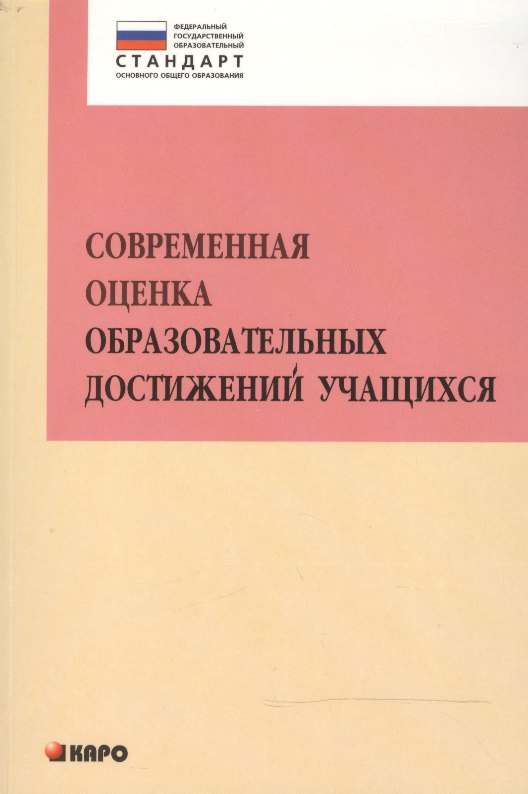 

Современная оценка образовательных достижений учащихся: методическое пособие