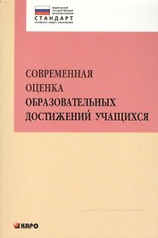 Современная оценка образовательных достижений учащихся