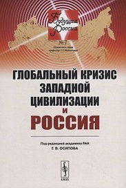 Глобальный кризис западной цивилизации и Россия
